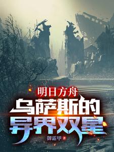 明日方舟：我就是要当白兔子的狗