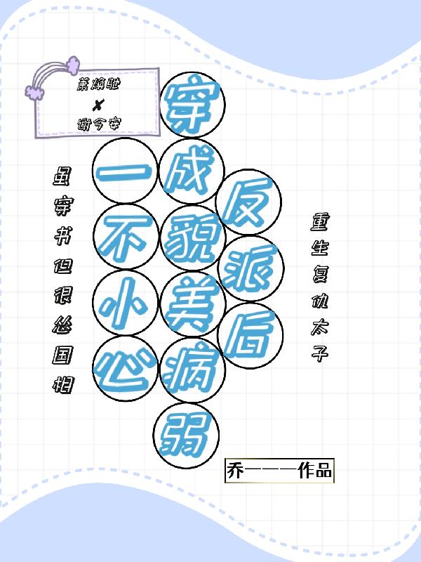 一不小心穿成貌美病弱反派后